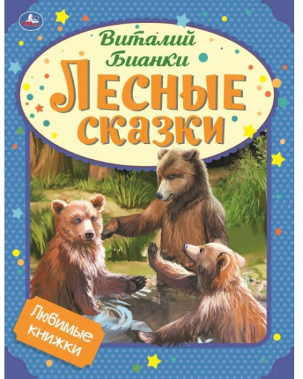 Лесные сказки