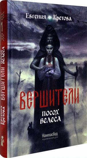 Вершители. Книга 1. Посох Велеса