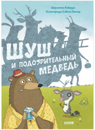 Шуш и подозрительный медведь