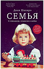 Семья. О генеалогии, отцовстве и любви