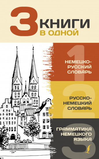 3 книги в одной: Немецко-русский словарь