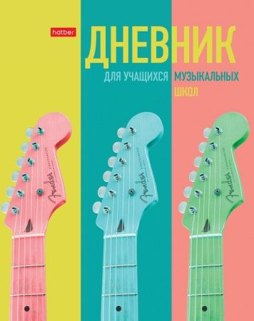 Дневник для музыкальной школы