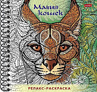 Раскраска-релакс «Магия кошек»