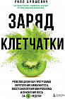 Заряд клетчатки. Революционная программа укрепления иммунитета, восстановления микробиома и снижения веса за 4 недели