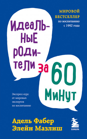 Идеальные родители за 60 минут