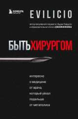 Быть хирургом. Интересно о медицине