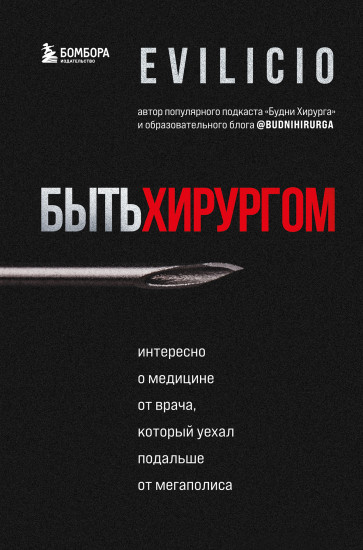 Быть хирургом. Интересно о медицине