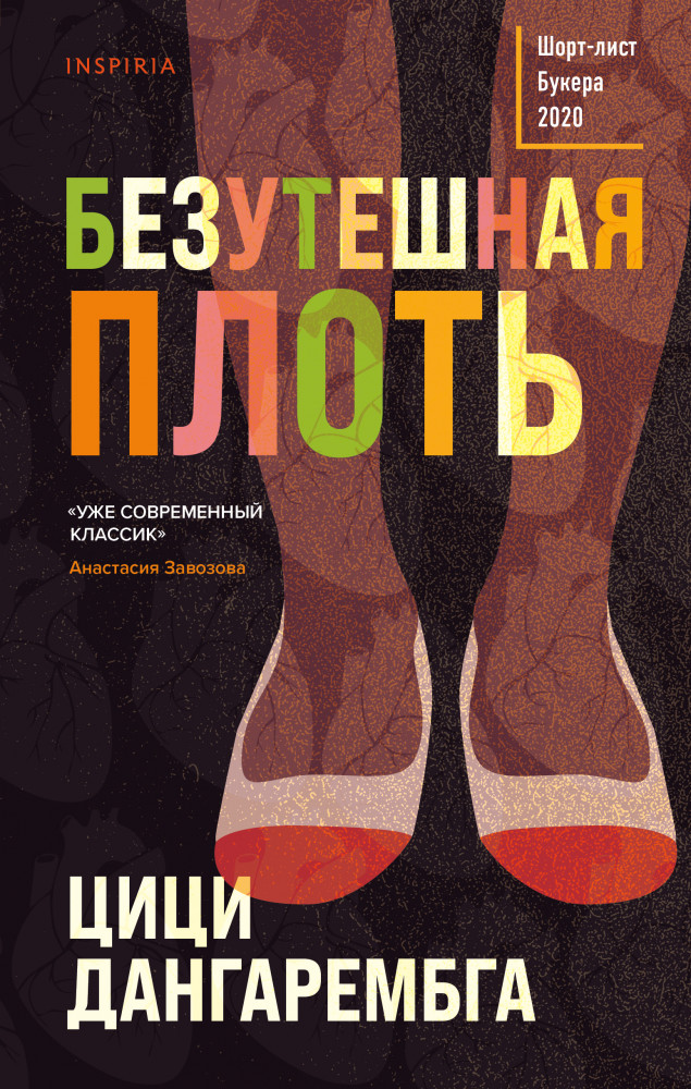 Безутешная плоть | Loft. Букеровская коллекция