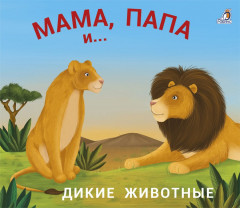 Мама, папа и малыш. Дикие животные