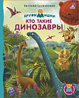 Книжки-картонки. Дружимишки. Кто такие динозавры