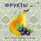 Книжки-картонки. Фрукты и ягоды