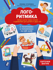 Логоритмика. Запуск речи через пение и движение