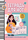 Тетрадь для нот. Для младших классов ДМШ и ДШИ