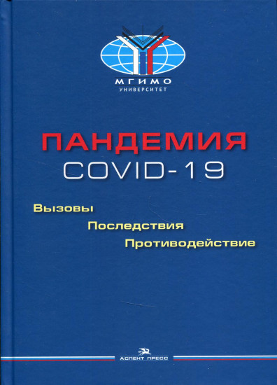 Пандемия COVID-19. Вызовы, последствия