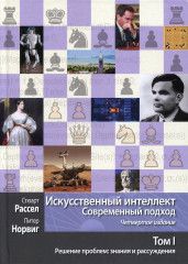 Искусственный интеллект. Современный подход