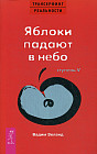 Трансерфинг реальности. Ступень V. Яблоки падают в небо