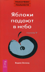 Трансерфинг реальности. Ступень V