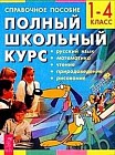 Полный школьный курс. 1-4 класс. Справочное пособие