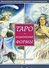 Таро Изменения Формы (брошюра + 81 карта)