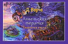 Ангельская терапия. Брошюра