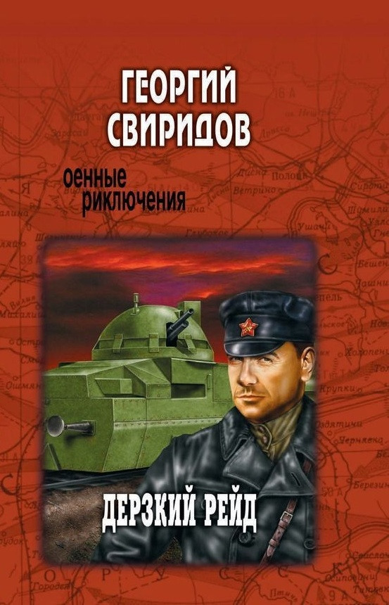 Дерзкий рейд | Военные приключения