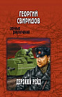 Дерзкий рейд