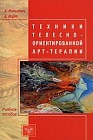 Техники телесно-ориентированной арт-терапии. Учебное пособие