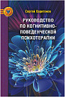 Руководство по когнитивно-поведенческой психотерапии