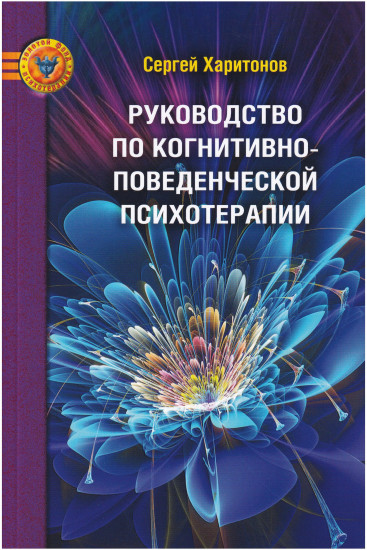 Руководство по когнитивно-поведенческой психотерапии