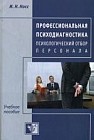 Профессиональная психодиагностика. Психологический отбор персонала. Учебно-методическое пособие для студентов и практических психологов