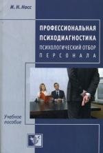 Профессиональная психодиагностика. Психологический отбор персонала. Учебно-методическое пособие для студентов и практических психологов | Психология