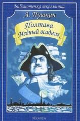 Полтава. Медный всадник