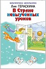 В стране невыученных уроков
