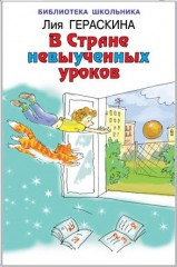 В стране невыученных уроков