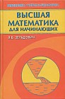 Высшая математика для начинающих и ее приложения к физике