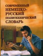 Современный немецко-русский политехнический словарь. Около 138 000 терминов | Учебная литература