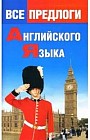 Все предлоги английского языка