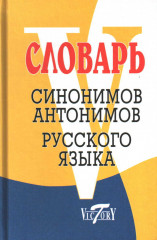 Словарь синонимов русского языка