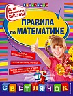 Правила по математике. Для начальной школы
