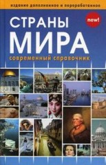 Страны мира. Современный справочник