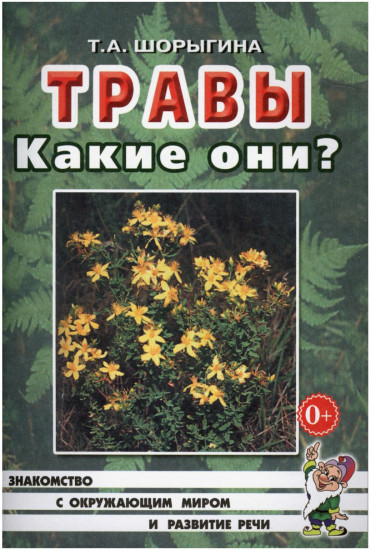 Травы. Какие они? Книга для воспитателей, гувернеров и родителей