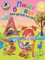 Пишу буквы: для детей 5-6 лет. Часть 2