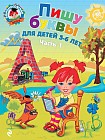 Пишу буквы. Для детей 5-6 лет. В 2-х частях. Часть 1