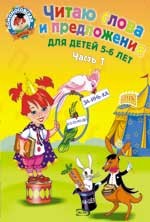 Читаю слова и предложения: для детей 5-6 лет. В 2-х частях. Часть 1 | Ломоносовская школа