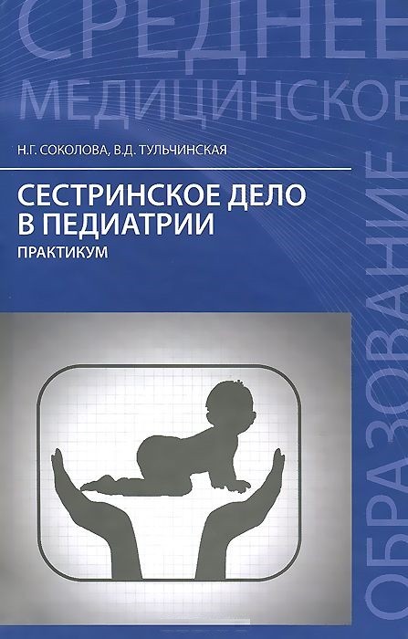 Сестринское дело в педиатрии | Медицина