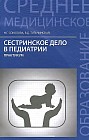 Сестринское дело в педиатрии