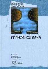 Гипноз XXI века