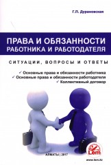 Права и обязанности работника и работодателя