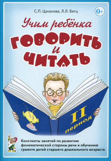 Учим ребенка говорить и читать. 2 период. Конспекты занятий по развитию фонематической стороны речи и обучению грамоте детей старшего дошкольного возраста