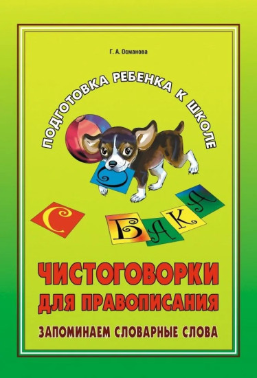 Чистоговорки для правописания. Запоминаем словарные слова